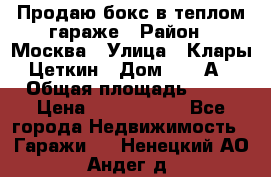 Продаю бокс в теплом гараже › Район ­ Москва › Улица ­ Клары Цеткин › Дом ­ 18 А › Общая площадь ­ 18 › Цена ­ 1 550 000 - Все города Недвижимость » Гаражи   . Ненецкий АО,Андег д.